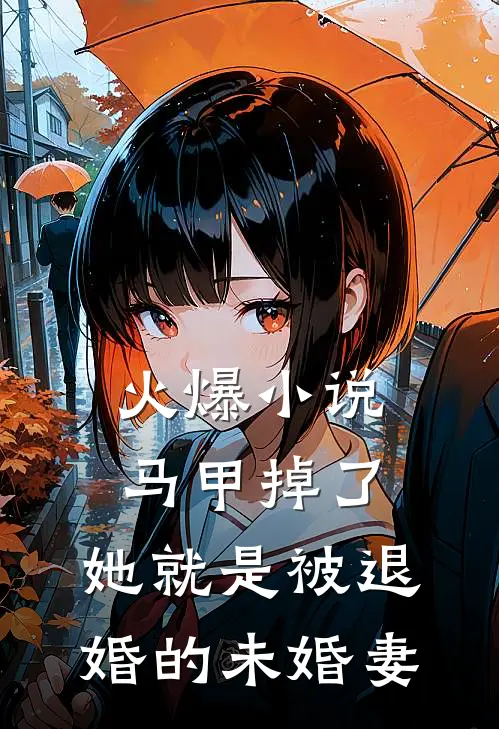 火爆小说马甲掉了，她就是被退婚的未婚妻