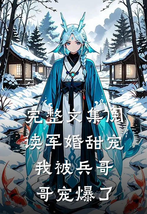 完整文集阅读军婚甜宠：我被兵哥哥宠爆了