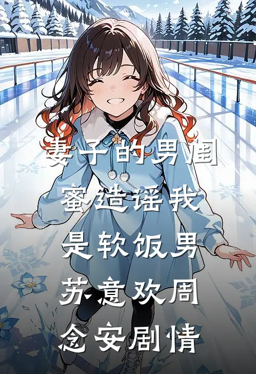 明月又为谁搁浅人气小说