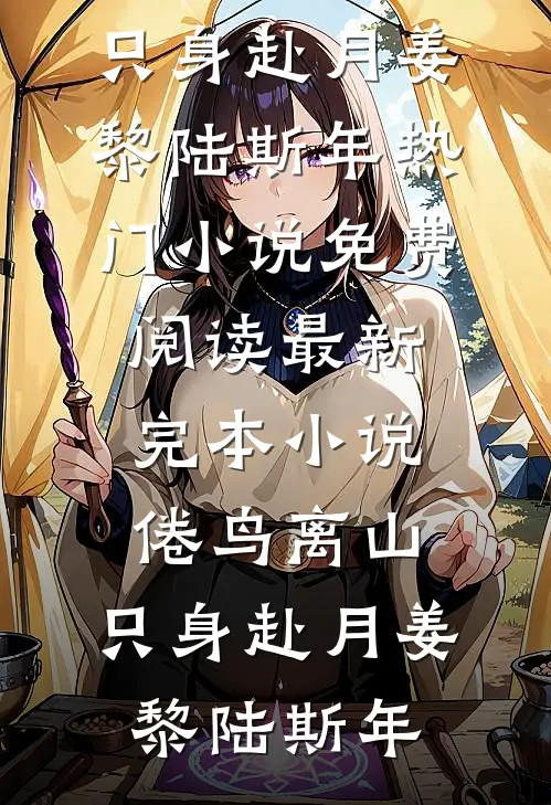 恶少没个好脸色，抱住她却不撒手笔趣阁
