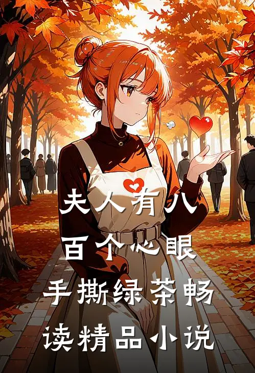 夫人有八百个心眼：手撕绿茶畅读精品小说