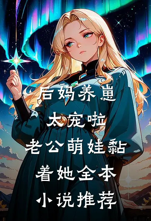 后妈养崽：太宠啦，老公萌娃黏着她全本小说推荐