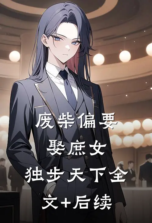 ​​老婆走了，我带丈母娘发家致富​​小说免费阅读