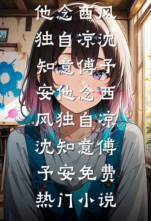 连续四年取消我的大学名额后，未婚夫我不要了番外+无删减
