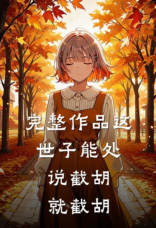 完整作品这世子能处，说截胡就截胡
