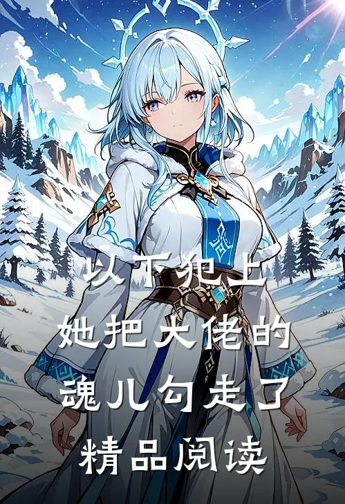 以下犯上，她把大佬的魂儿勾走了精品阅读