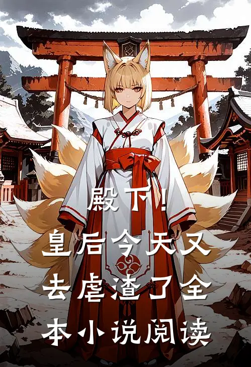 殿下！皇后今天又去虐渣了全本小说阅读