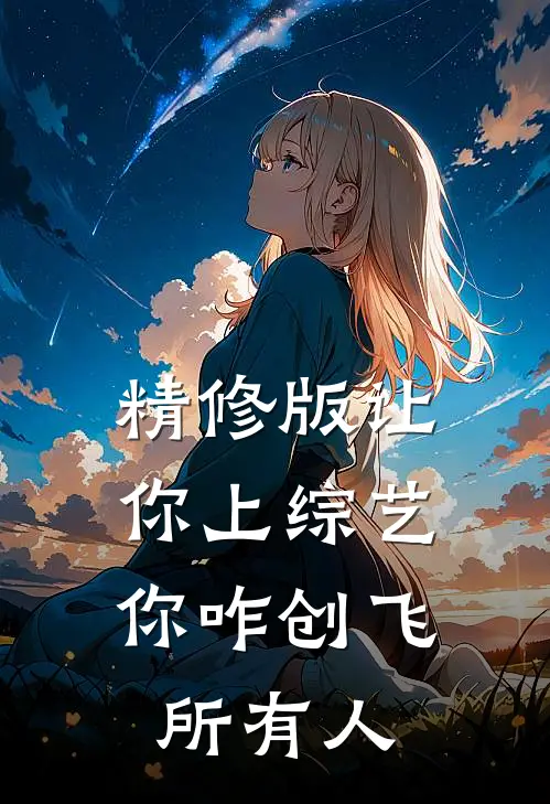 精修版让你上综艺，你咋创飞所有人