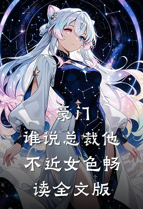豪门：谁说总裁他不近女色畅读全文版