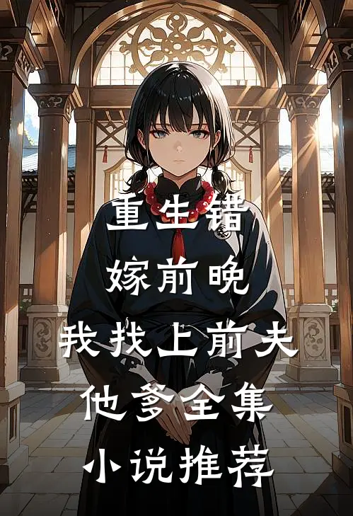 重生错嫁前晚，我找上前夫他爹全集小说推荐