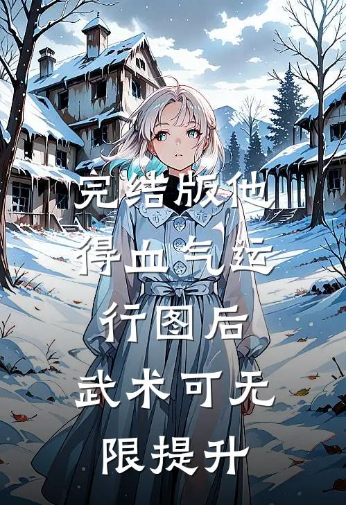 完结版他得血气运行图后，武术可无限提升