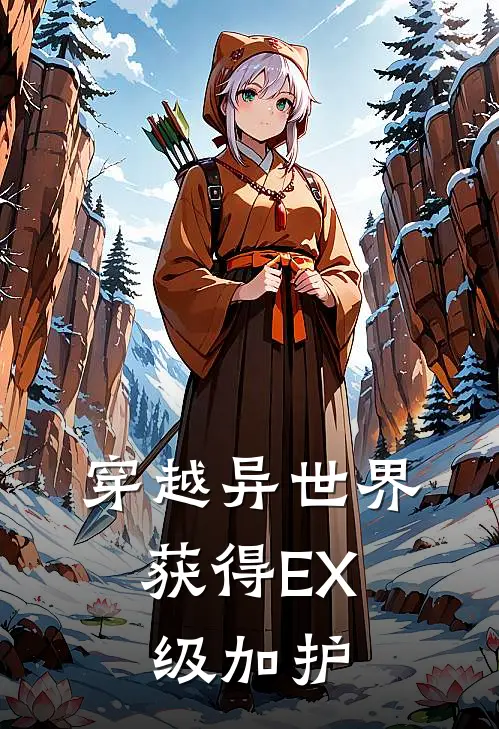 穿越异世界，获得EX级加护