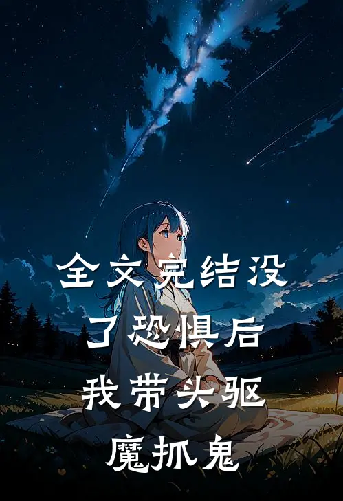 全文完结没了恐惧后，我带头驱魔抓鬼