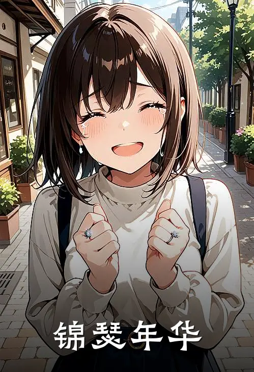 锦瑟年华