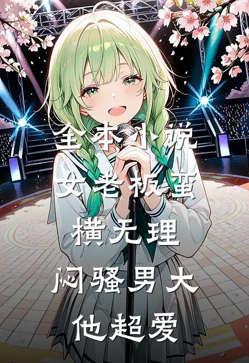 全本小说女老板蛮横无理，闷骚男大他超爱
