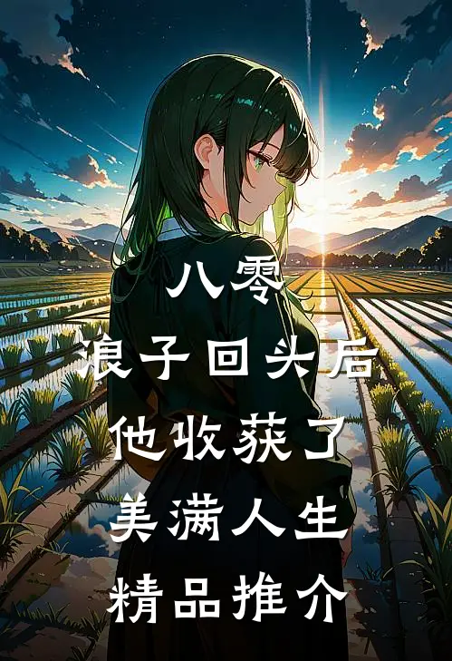 八零：浪子回头后他收获了美满人生精品推介
