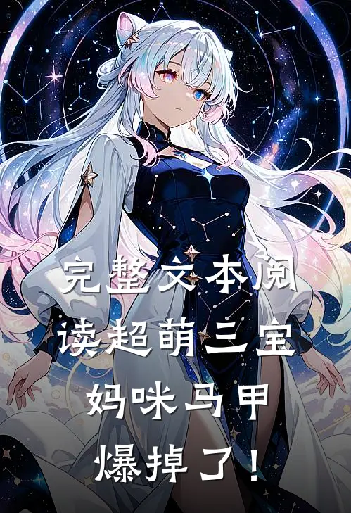 完整文本阅读超萌三宝：妈咪马甲爆掉了！