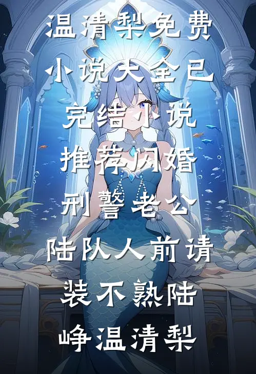 闺蜜将我的婚鞋系在了她腰上的小说