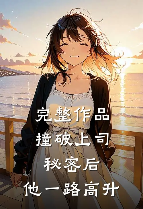 完整作品撞破上司秘密后，他一路高升