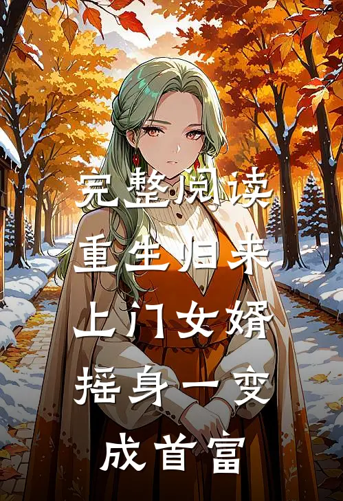 完整阅读重生归来，上门女婿摇身一变成首富