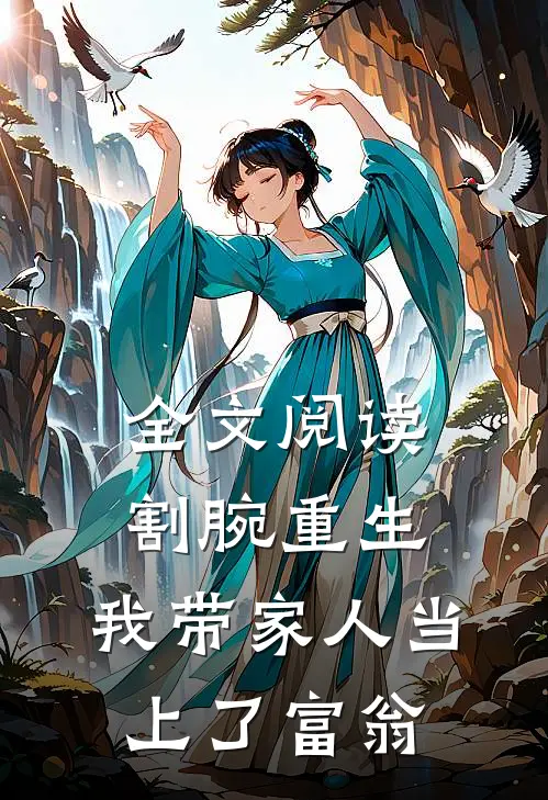 全文阅读割腕重生：我带家人当上了富翁