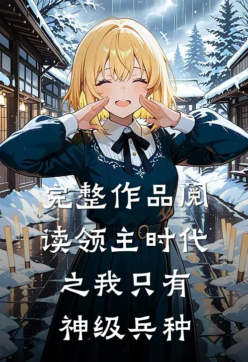 完整作品阅读领主时代之我只有神级兵种