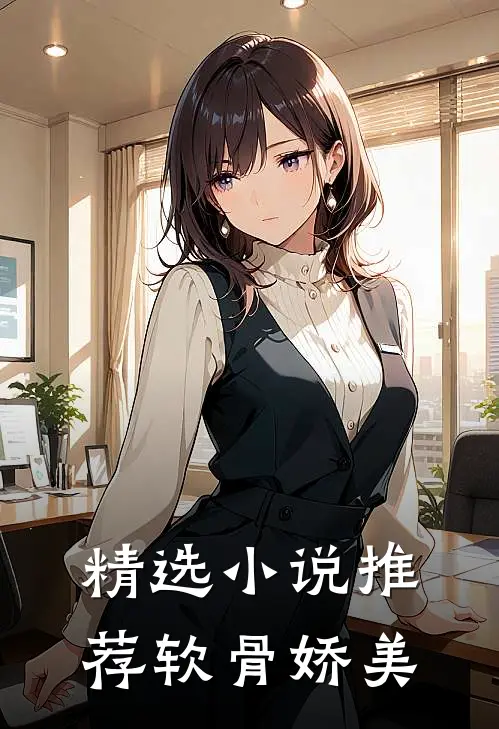 精选小说推荐软骨娇美