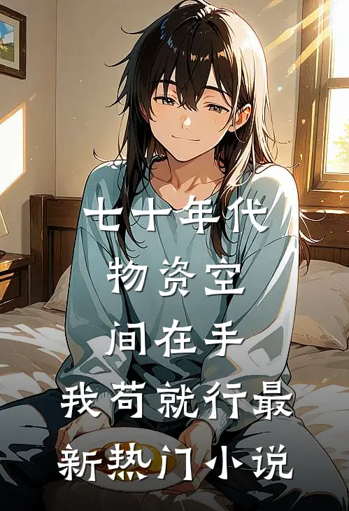 七十年代：物资空间在手，我苟就行最新热门小说