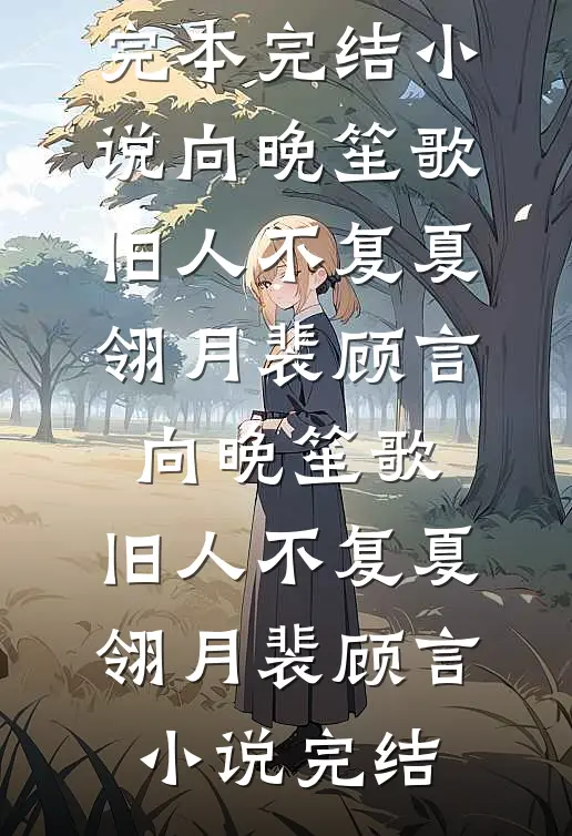 为爱坐牢，男友出狱后成病娇最新章节列表