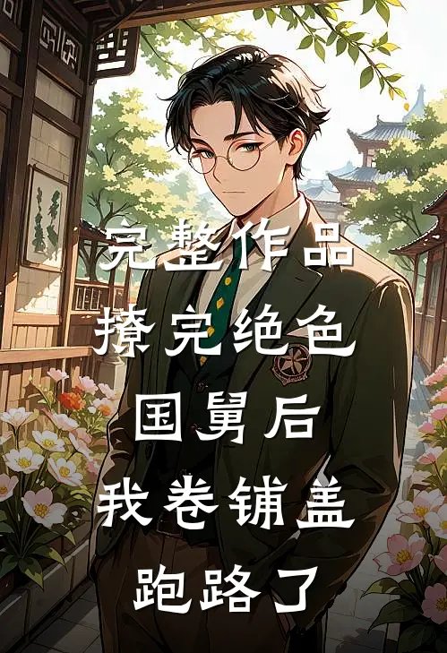 完整作品撩完绝色国舅后，我卷铺盖跑路了