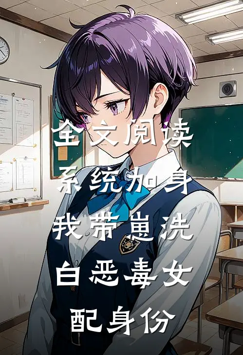 全文阅读系统加身，我带崽洗白恶毒女配身份