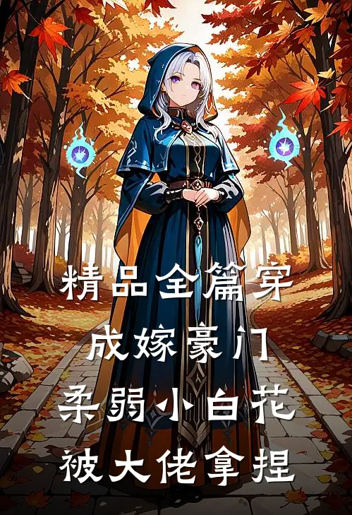 精品全篇穿成嫁豪门，柔弱小白花被大佬拿捏