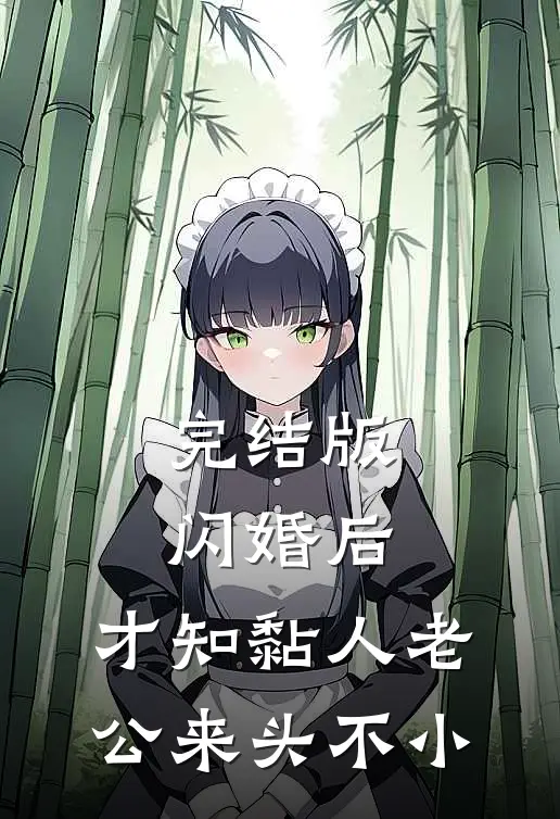完结版闪婚后，才知黏人老公来头不小