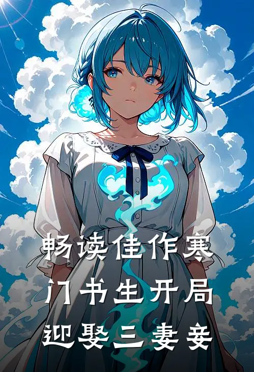 畅读佳作寒门书生开局迎娶三妻妾