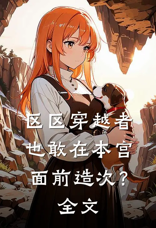区区穿越者，也敢在本宫面前造次？全文