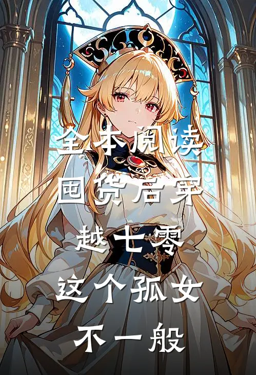 全本阅读囤货后穿越七零，这个孤女不一般