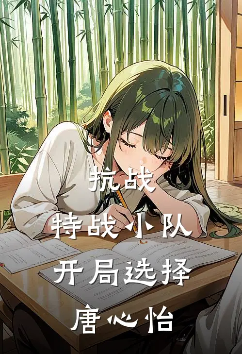 抗战：特战小队，开局选择唐心怡