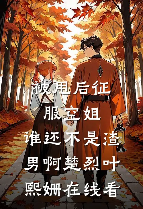 七零锦鲤：傻妻肚里揣个娃完结版