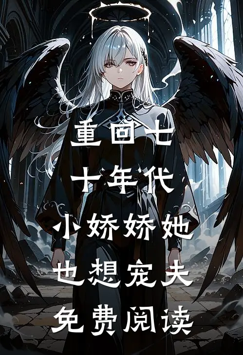 重回七十年代,小娇娇她也想宠夫免费阅读
