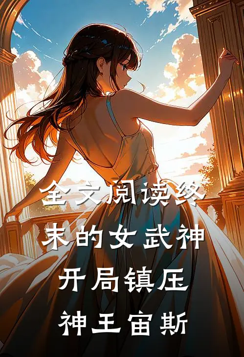 全文阅读终末的女武神：开局镇压神王宙斯