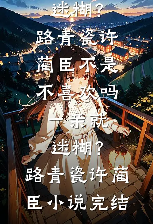 摘得星辰满袖行前文+