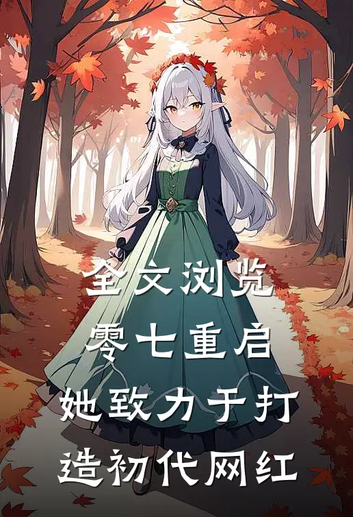 全文浏览零七重启：她致力于打造初代网红