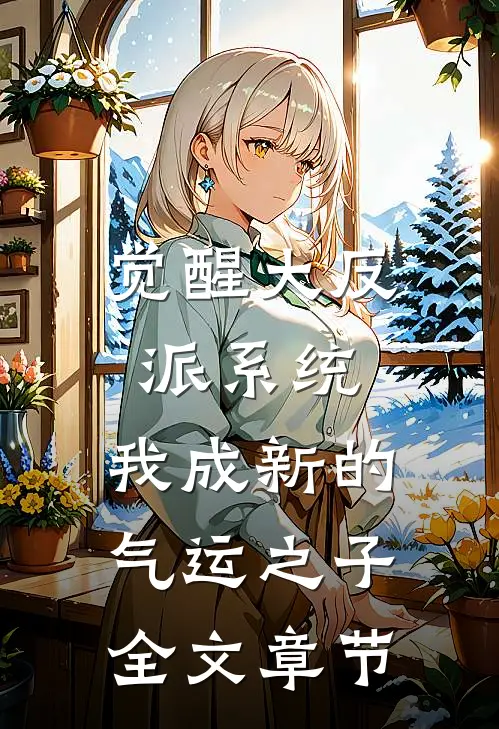 觉醒大反派系统，我成新的气运之子全文章节