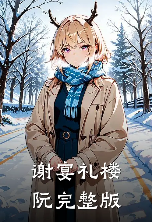 谢宴礼楼阮完整版