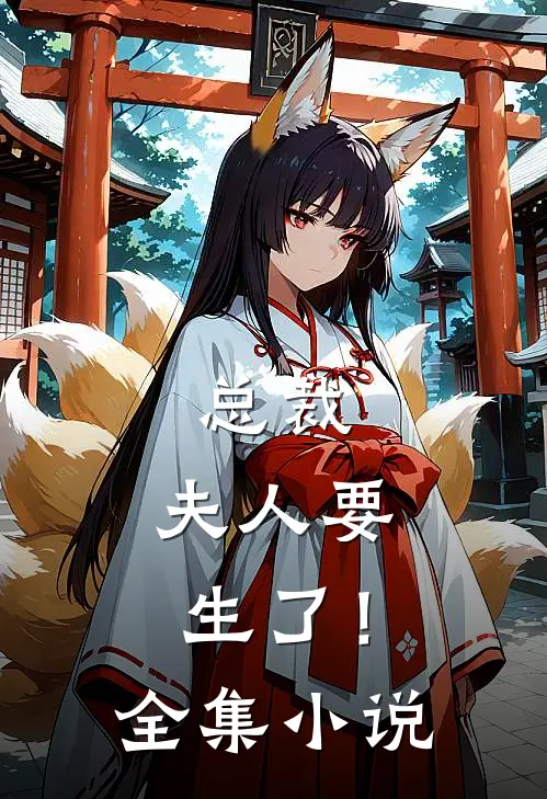总裁，夫人要生了！全集小说