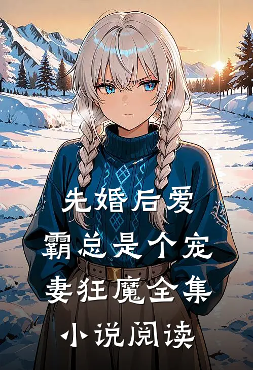 先婚后爱：霸总是个宠妻狂魔全集小说阅读