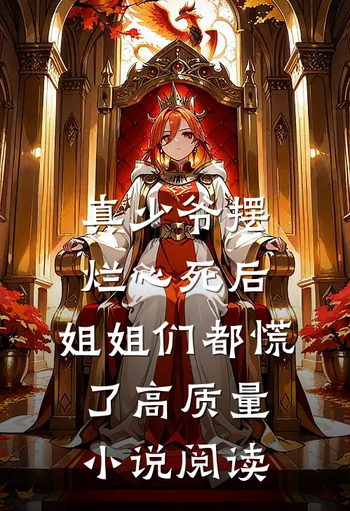 真少爷摆烂心死后，姐姐们都慌了高质量小说阅读