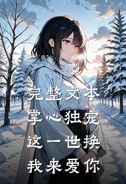 完整文本掌心独宠：这一世换我来爱你