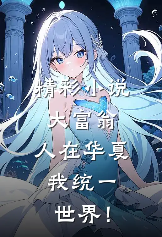 精彩小说大富翁：人在华夏，我统一世界！