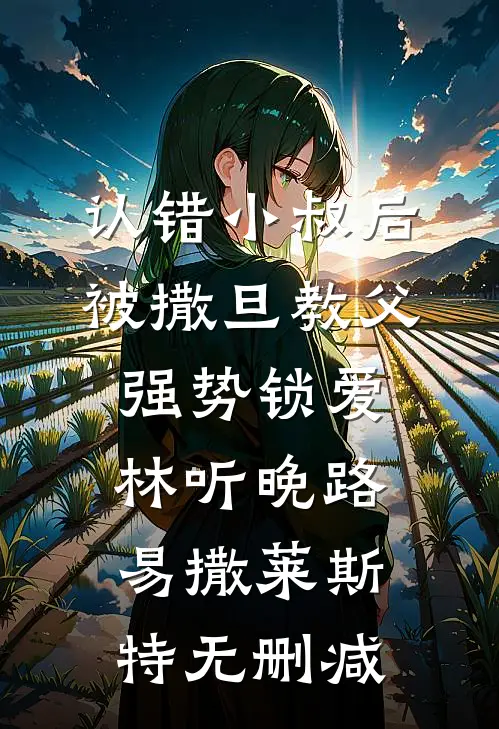 雪落覆心声必读文